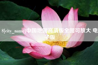 常宁中国地图高清版全图可放大 电子版