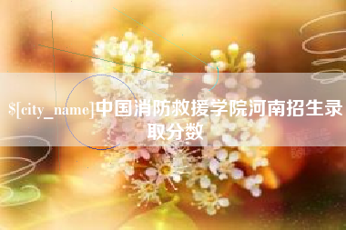 常宁中国消防救援学院河南招生录取分数