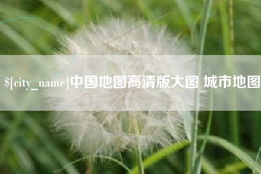 常宁中国地图高清版大图 城市地图