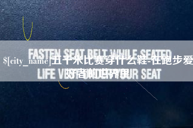 常宁五千米比赛穿什么鞋-在跑步爱好者的世界里