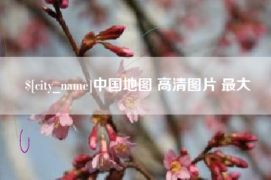常宁中国地图 高清图片 最大