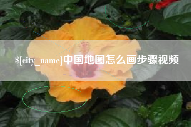 常宁中国地图怎么画步骤视频