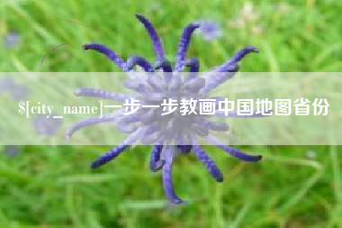 常宁一步一步教画中国地图省份