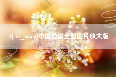 常宁中国地图全图图片放大版