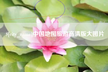 常宁中国地图旅游高清版大图片
