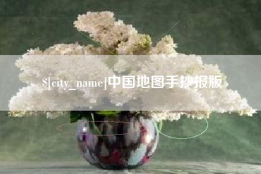 常宁中国地图手抄报版