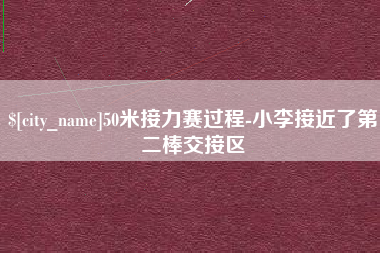 常宁50米接力赛过程-小李接近了第二棒交接区