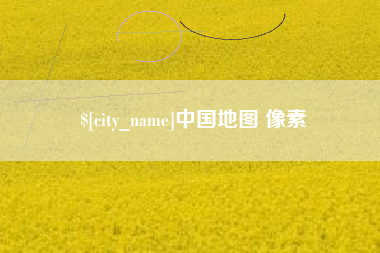常宁中国地图 像素