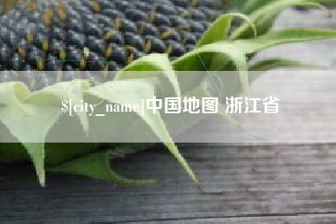 常宁中国地图 浙江省