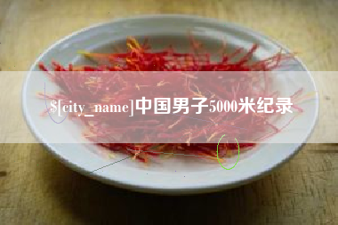 常宁中国男子5000米纪录