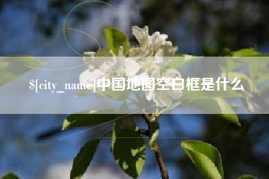 常宁中国地图空白框是什么