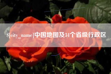常宁中国地图及34个省级行政区