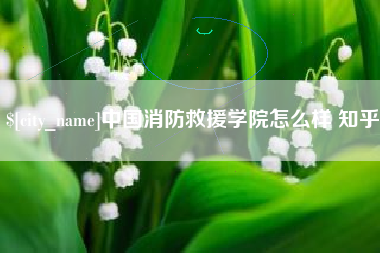 常宁中国消防救援学院怎么样 知乎