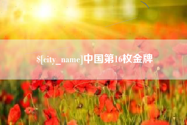常宁中国第16枚金牌
