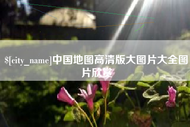 常宁中国地图高清版大图片大全图片欣赏