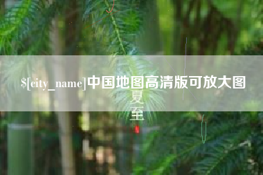 常宁中国地图高清版可放大图