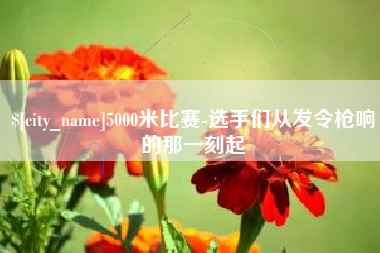 常宁5000米比赛-选手们从发令枪响的那一刻起