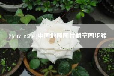 常宁中国地图图片简笔画步骤