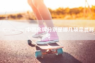 常宁中国金牌分别是哪几项荣誉称号