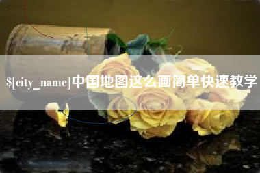 常宁中国地图这么画简单快速教学