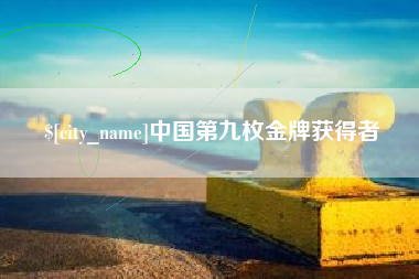 常宁中国第九枚金牌获得者