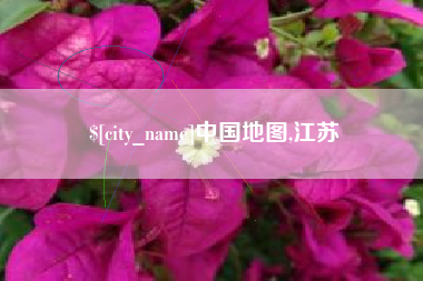 常宁中国地图,江苏