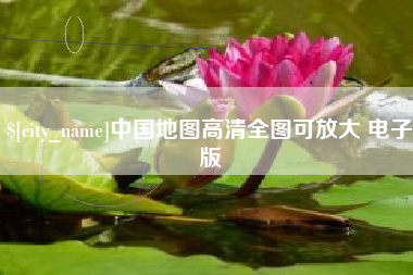 常宁中国地图高清全图可放大 电子版