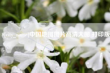 常宁中国地图图片高清大图 打印版