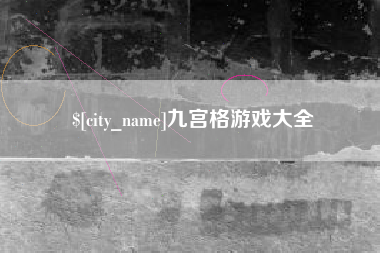 常宁九宫格游戏大全