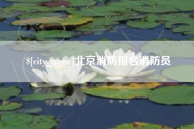 常宁北京消防报名消防员