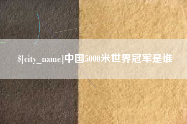 常宁中国5000米世界冠军是谁