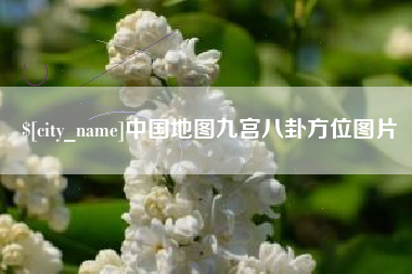 常宁中国地图九宫八卦方位图片