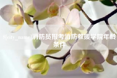 常宁消防员报考消防救援学院年龄条件