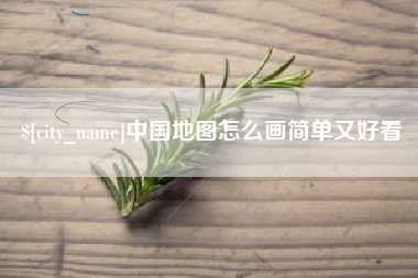 常宁中国地图怎么画简单又好看