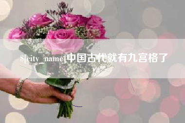 常宁中国古代就有九宫格了