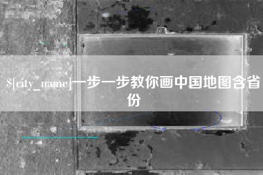 常宁一步一步教你画中国地图含省份
