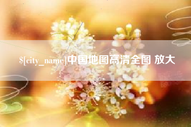 常宁中国地图高清全图 放大