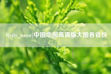 常宁中国地图高清版大图各省份