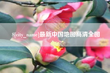 常宁最新中国地图高清全图