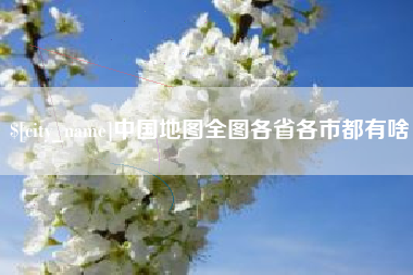 常宁中国地图全图各省各市都有啥