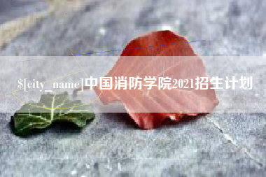 常宁中国消防学院2021招生计划
