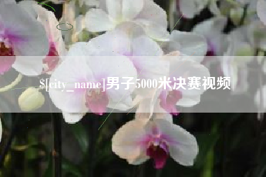 常宁男子5000米决赛视频