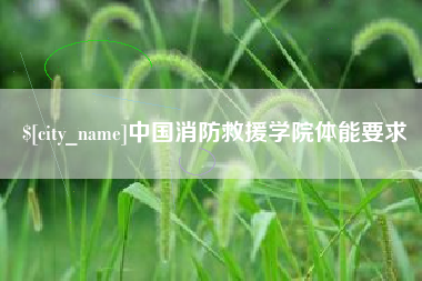 常宁中国消防救援学院体能要求