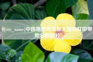 常宁中国地图高清版大图可打印带地名的图片
