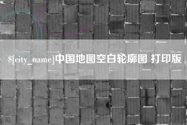 常宁中国地图空白轮廓图 打印版