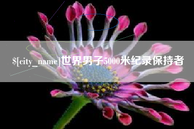 常宁世界男子5000米纪录保持者