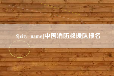 常宁中国消防救援队报名
