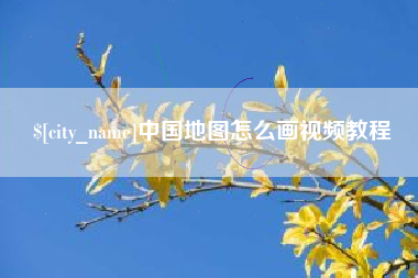 常宁中国地图怎么画视频教程