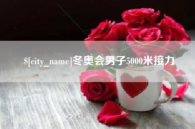 常宁冬奥会男子5000米接力