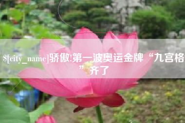 常宁骄傲!第一波奥运金牌“九宫格”齐了